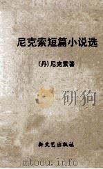 尼克索短篇小说选 1956 PDF电子版封面 (丹麦)尼克索著;杨霞华等译