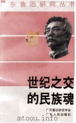 世纪之交的民族魂 1996 PDF电子版封面 7218022014 广东鲁迅研究学会编