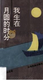 我生在月圆的时分 杨振昆文学创作选 1994 PDF电子版封面 7536709471 杨振昆著