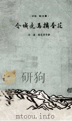 会城走马摘香花 1958 PDF电子版封面 10111301 华嘉,韩北屏等著