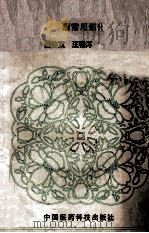 催化氢化反应常用催化剂的制备 1994 PDF电子版封面 7506709937 尤启冬,汪啸洋编著