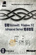 管理Microsoft Windows NT Advanced Sever培训教程 1994 PDF电子版封面 7507709752 Microsoft著;强生,晓义译;陈河南审校