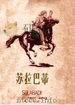苏拉巴蒂 1958 PDF电子版封面 (印尼)阿布都尔·慕依斯(Abdoel Moeis)著;姚以