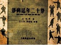 却病延年二十势 1958 PDF电子版封面 王子平著;王又民,吴诚德助编