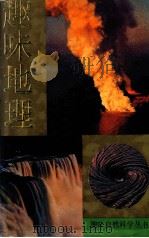 趣味地理 1992 PDF电子版封面 7534601541 姚大均编著