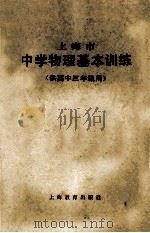 上海市中学物理基本训练 1983 PDF电子版封面 71502865 上海市中小学教材编写组编