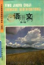 义务教育初级中学课本 试用 语文 第6册 1993 PDF电子版封面 7533814258 浙江省义务教育教材编委会