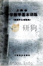 上海市中学数学基本训练 1983 PDF电子版封面 71502864 上海市中小学教材编写组编