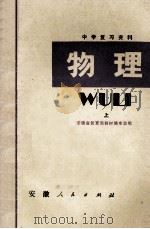 中学复习资料 物理 上 1980 PDF电子版封面 7102·797 安徽省教育局教材编审室编