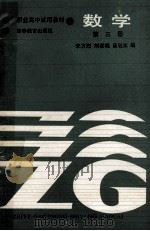 数学  第三册（1986.05 PDF版）