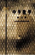 中学数学 第2册 1974 PDF电子版封面 7171·504 上海市第六中学数学教研组