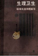 中学理科标准化选择法丛书 生理卫生 标准化选择题解答 1988 PDF电子版封面 7541904686 吴炎宗编