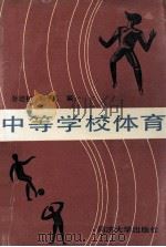 中等学校体育 1993 PDF电子版封面 7560812422 孙培初,郑子良编