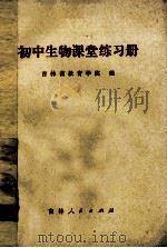 初中生物课堂练习册 1981 PDF电子版封面 7091·1270 吉林省教育学院编