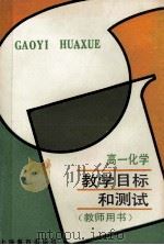高一化学教学目标和测试 教师用书 1990 PDF电子版封面 7532018695 上海市教育局教研室编