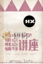 高中化学重点难点辅导讲座 1989 PDF电子版封面 7534704197 翟树理,翟渊济,张书章,翟源清