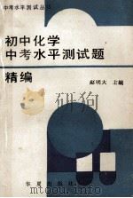 初中化学中考水平测试题精编 1990 PDF电子版封面 7800537285 赵明大主编;中考水平试题编写组编