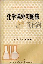 义务教育三年制初级中学化学课外习题集 1990 PDF电子版封面 7107009370 人民教育出版社化学室编
