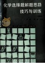 化学选择题解题思路技巧与训练 高中 1991 PDF电子版封面 7542704818 封峰,刘斌主编;王志夫,王稼祥,李益民等副主编