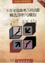 十年全国高考几何试题精选评析与模拟   1996  PDF电子版封面  7806044108  王英硕，启蒙主编；龚云洲，闫传学副主编；汤占起，孙炳衡，李彬 