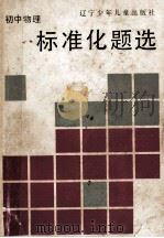 初中物理标准化题选 1990 PDF电子版封面 7531506262 岳振堂,朱瑞民编著