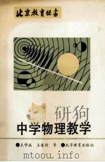 中学物理教学 1992 PDF电子版封面 7530302434 王学斌等著