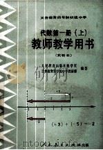 义务教育四年制初级中学代数第1册 上 实验本 教师教学用书 1990 PDF电子版封面 710701059X 张玺恩,吕学礼,张孝达主编;饶汉昌,蔡上鹤副主编;人民教育出