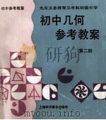 九年义务教育三年制初级中学 初中几何参考教案 第2册 1995 PDF电子版封面 7542709887 袁世全,陈同方,江结宝主编