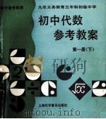 九年义务教育三年制初级中学 初中代数 参考教案 第1册 下 1996 PDF电子版封面 7542710605 袁世全,陈同方,江结宝主编