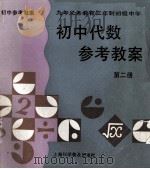 九年义务教育三年制初级中学 初中代数 参考教案 第2册 1996 PDF电子版封面 7542709925 袁世全,陈同方,江结宝主编