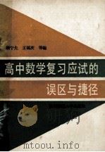高中数学复习应试的误区与捷径 1988 PDF电子版封面 7561301685 顾宁先等编著