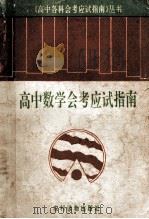 高中数学会考应试指南 1993 PDF电子版封面 7504821608 陈家骏等编著;杨译芝,谭叔廉,谭湘夫主编;李少先,郑耘,韩廷