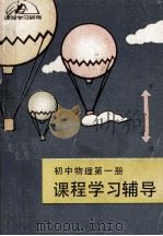 初中物理第1册课程学习辅导 1983 PDF电子版封面 7284192 谭泽南编