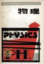 物理 1985 PDF电子版封面 7175682 辛丁等编著