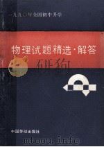 1990年全国初中升学物理试题精选解答 1990 PDF电子版封面 7504506001 吕源编辑