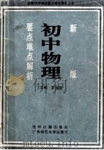 新版初中物理要点难点解析   1991  PDF电子版封面  7800910407  王程波主编 