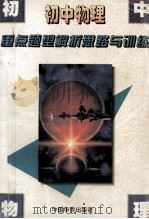 初中物理重点题型解析思路与训练 1995 PDF电子版封面 7800749282 肖泰征主编;李匡旭副主编;秦思厚,赵群山,王永清等编