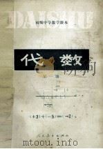 初级中学数学课本 代数 第1册 1983 PDF电子版封面 7012·0427 人民教育出版社中小学数学编辑室编