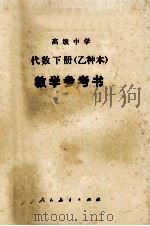 高级中学代数(试用) 下 (乙种本) 教学参考书 1985 PDF电子版封面 70120727 人民教育出版社数学室编