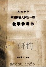高级中学平面解析几何(试用) 全1册(乙种本) 教学参考书 1985 PDF电子版封面 7107003623 人民教育出版社数学室编