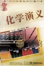 化学演义 1995 PDF电子版封面 7800524892 刘以林,冯晓林主编;程学武撰文