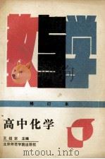 高中化学教与学 修订本 1990 PDF电子版封面 7810141414 王绍宗主编