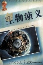 生物演义 1995 PDF电子版封面 780052485X 刘以林,冯晓林主编;周超,周平撰文