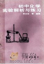 初中化学实验解析与练习 1990 PDF电子版封面 7800342980 蒯世定,李世纪,夏建华编著