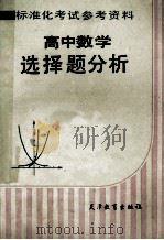 高中数学选择题分析 1986 PDF电子版封面 7348154 李根水,钟毓编