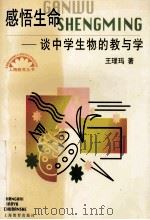 感悟生命 谈中学生物的教与学 1999 PDF电子版封面 7532066290 王〓玛著