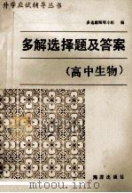 多解选择题及答案 高中生物 1990 PDF电子版封面 7502703195 多选题编写小组编