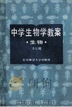中学生物学教案 生物 1988 PDF电子版封面 7303000453 本社编