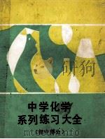 中学化学系列练习大全 初中部分 1990 PDF电子版封面 7538209492 王一川主编;任楚英,戴金福,薛云新,蔡爱莉编