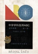 初中物理 第1册 1990 PDF电子版封面 7532319555 华东师大二附中编
